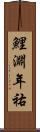 鯉淵年祐 Scroll