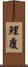 鯉覆 Scroll