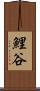 鯉谷 Scroll