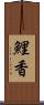 鯉香 Scroll