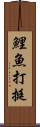 鯉魚打挺 Scroll