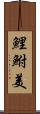 鯉鮒美 Scroll