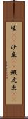 鯊(rK) Scroll