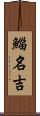 鯔 Scroll