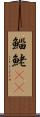鯔 Scroll