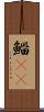 鯔(rK) Scroll