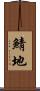 鯖地 Scroll