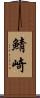鯖崎 Scroll