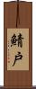 鯖戸 Scroll
