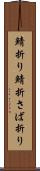 鯖折り Scroll
