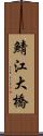 鯖江大橋 Scroll