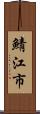 鯖江市 Scroll