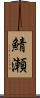 鯖瀬 Scroll