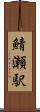 鯖瀬駅 Scroll