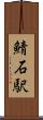 鯖石駅 Scroll