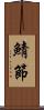 鯖節 Scroll