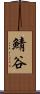 鯖谷 Scroll