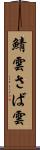鯖雲 Scroll