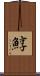鯙 Scroll