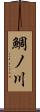 鯛ノ川 Scroll