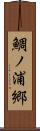 鯛ノ浦郷 Scroll