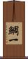 鯛一 Scroll