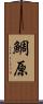 鯛原 Scroll
