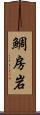 鯛房岩 Scroll