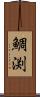 鯛渕 Scroll