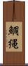 鯛縄 Scroll
