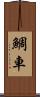 鯛車 Scroll