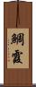鯛霞 Scroll