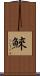 鯠 Scroll