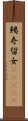 鯣 Scroll