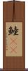 鯥(rK) Scroll