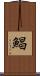 鯧 Scroll