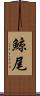 鯨尾 Scroll