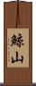 鯨山 Scroll
