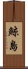 鯨島 Scroll