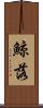 鯨落 Scroll
