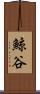 鯨谷 Scroll