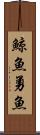 鯨魚 Scroll
