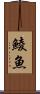 鯪魚 Scroll