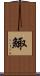 鯫 Scroll