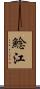 鯰江 Scroll