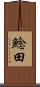鯰田 Scroll