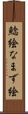 鯰絵 Scroll