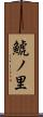 鯱ノ里 Scroll