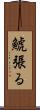 鯱張る Scroll