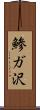 鯵ガ沢 Scroll